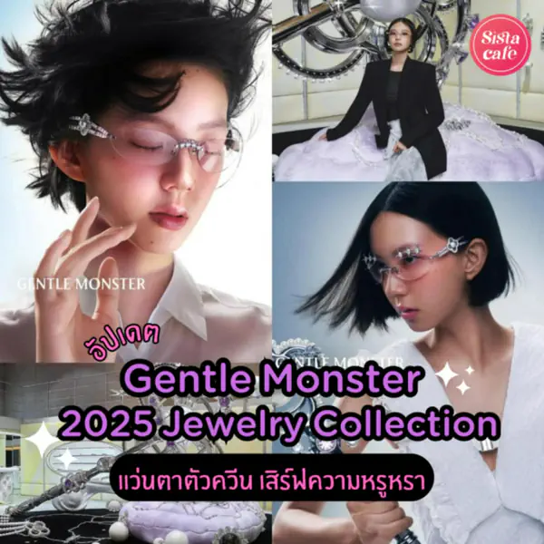รูปภาพหน้าปกบทความ:Gentle Monster 2025 Jewelry Collection แว่นตาตัวควีน เสิร์ฟความหรูหรา