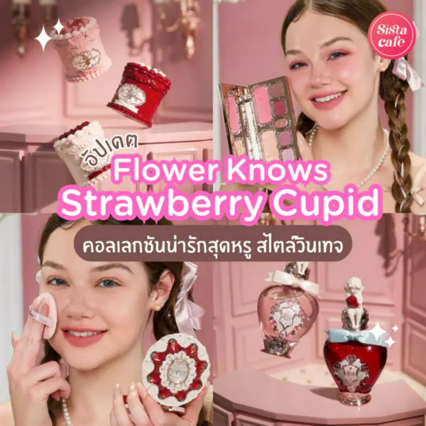 รูปภาพหน้าปกบทความ:Flower Knows Strawberry Cupid เมคอัพน่ารักใจละลาย ติดแกลมสไตล์วินเทจ