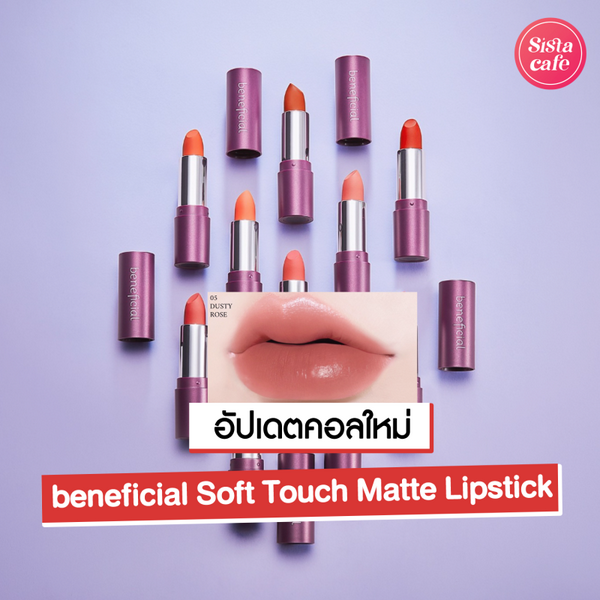 รูปภาพหน้าปกบทความ:beneficial Soft Touch Matte Lipstick ลิปวีแกนเนื้อนุ่มแบบคลีนเกิร์ล