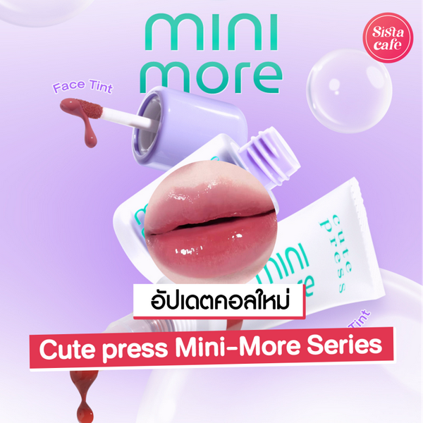 รูปภาพหน้าปกบทความ:Cute press Mini-More Series ลิปทินท์สุดปังทั้ง 2 รุ่นใหม่ล่าสุด!