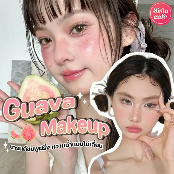 รูปภาพหน้าปกบทความ:Guava Makeup เทรนด์แต่งหน้าสีชมพูฝรั่ง หวานฉ่ำแบบไม่เลี่ยน
