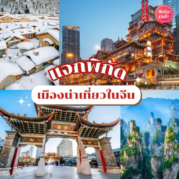 รูปภาพหน้าปกบทความ:พิกัดเที่ยวเมืองจีน 2025 เช็กอินแหล่งน่าเที่ยว ปักหมุดที่ฮอตฮิตในจีน