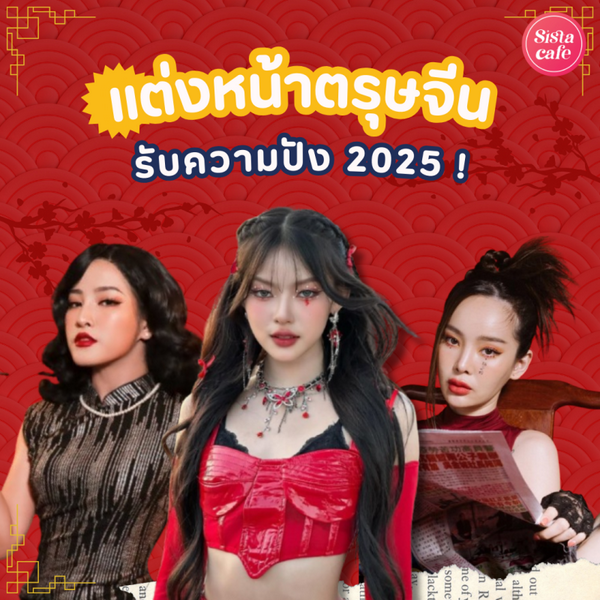 รูปภาพหน้าปกบทความ:แต่งหน้าตรุษจีน 2025 แต่งตามง่ายๆ ได้ลุคปัง !