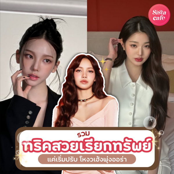 รูปภาพหน้าปกบทความ:10 ทริคสวยเรียกทรัพย์ แค่เริ่มปรับโหงวเฮ้งก็พุ่ง ออร่าจับเวอร์
