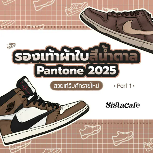 รูปภาพหน้าปกบทความ:รองเท้าผ้าใบสีน้ำตาล Pantone 2025 สวยเท่รับศักราชใหม่ Part 1