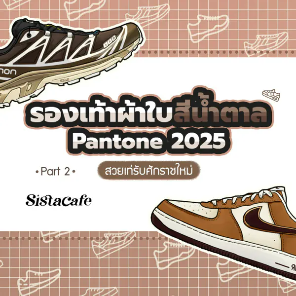 รูปภาพหน้าปกบทความ:รองเท้าผ้าใบสีน้ำตาล Pantone 2025 สวยเท่รับศักราชใหม่ Part 2