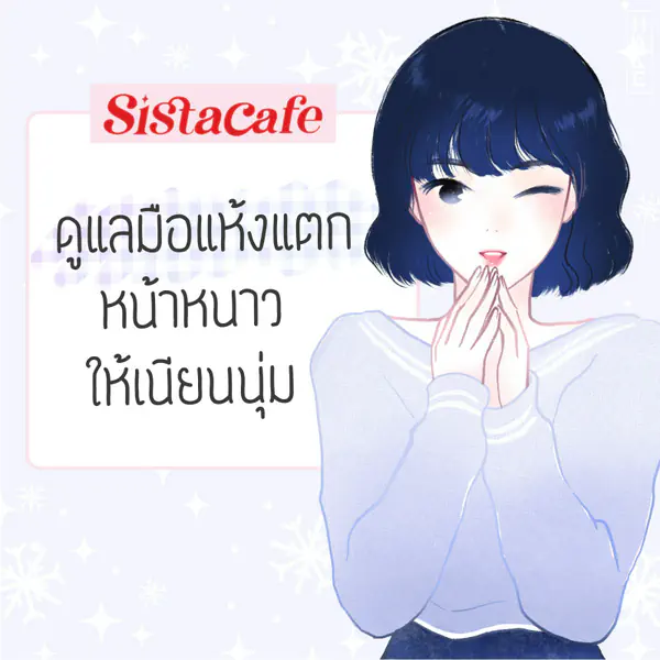 รูปภาพหน้าปกบทความ:How to ดูแลมือแห้งแตก ให้เนียนนุ่ม
