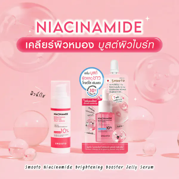 รูปภาพหน้าปกบทความ:Niacinamide เคลียร์ผิวหมอง บูสต์ผิวไบร์ท
