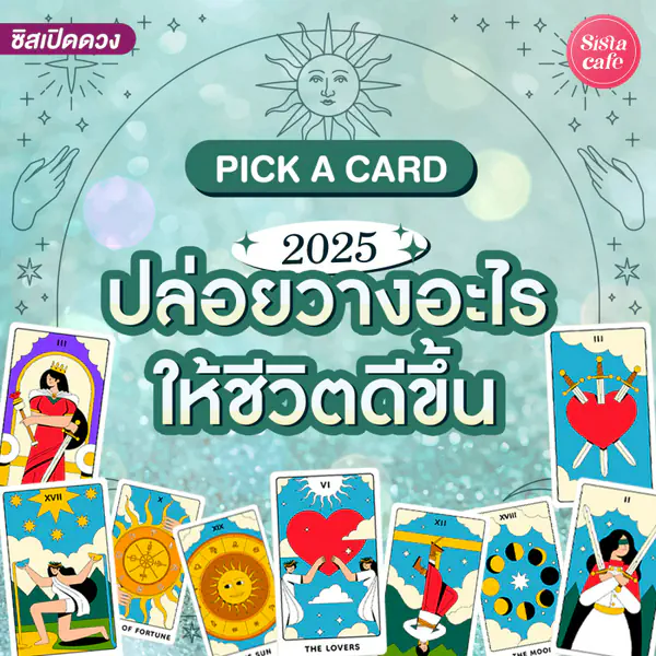 รูปภาพหน้าปกบทความ:สิ่งใดควรปล่อยวางแล้วชีวิตจะดีขึ้นในปี 2025 Pick A Card คำแนะนำส่งตรงถึงเรา!