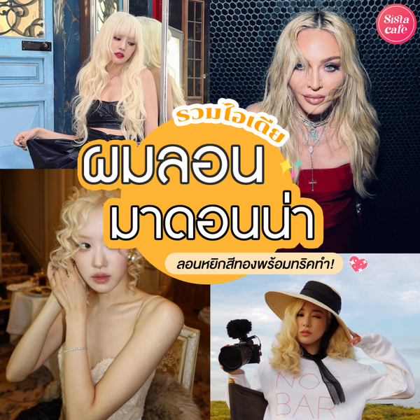 รูปภาพหน้าปกบทความ:ผมลอนมาดอนน่า ลอนหยิกสีทองสุดฮอต พร้อมทริคทำผมลอนหลากหลายสไตล์ !