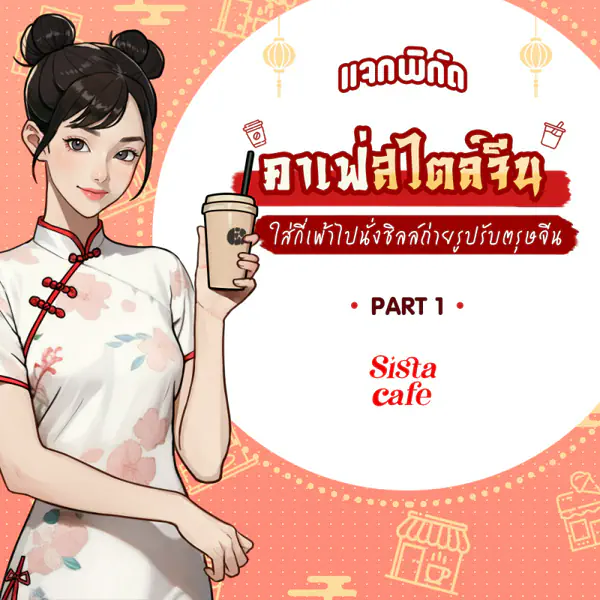 รูปภาพหน้าปกบทความ:พิกัดคาเฟ่สไตล์จีน ใส่กี่เพ้าไปนั่งชิลล์ถ่ายรูปรับตรุษจีน Part 1