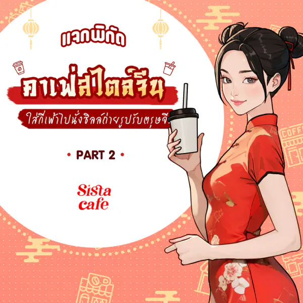 รูปภาพหน้าปกบทความ:พิกัดคาเฟ่สไตล์จีน ใส่กี่เพ้าไปนั่งชิลล์ถ่ายรูปรับตรุษจีน Part 2