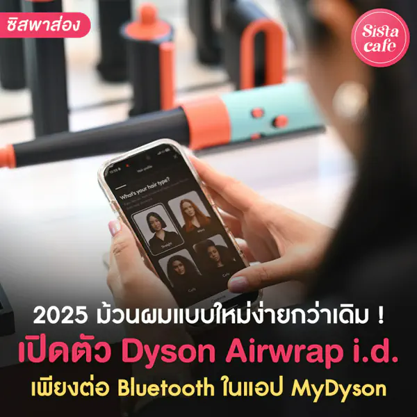 รูปภาพหน้าปกบทความ:Dyson Airwrap i.d. ฟีเจอร์ม้วนผมแบบใหม่ ช่วยให้ชีวิตง่ายขึ้นเยอะ !