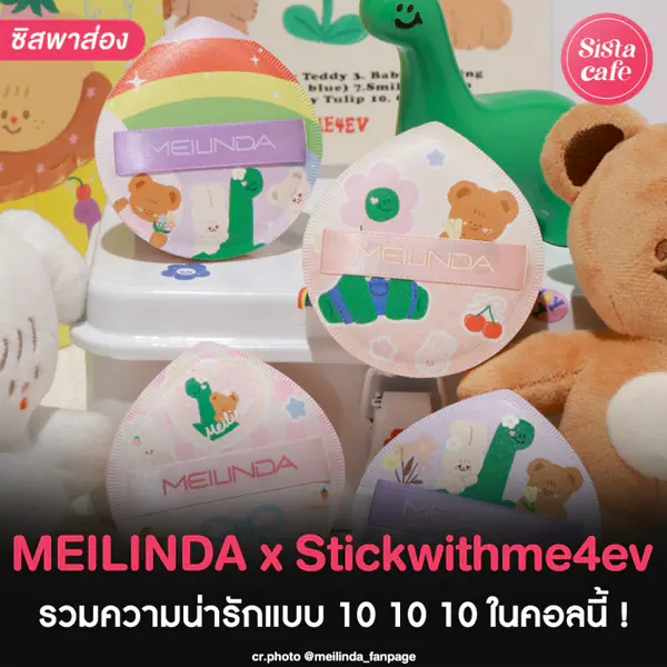 รูปภาพหน้าปกบทความ:MEILINDA x Stickwithme4ev ไอเทมแต่งหน้าออกใหม่ ความคิวท์แบบโอเวอร์โหลด