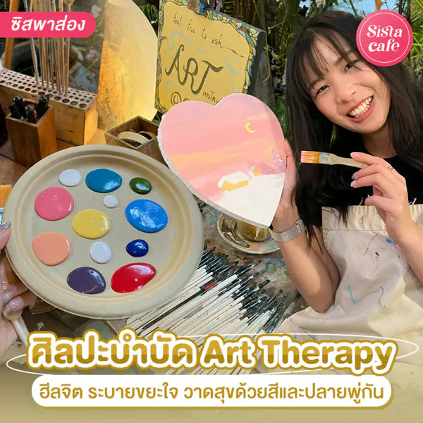 รูปภาพหน้าปกบทความ:ศิลปะบำบัด ฮีลจิต ระบายขยะใจ วาดสุขด้วยสีและปลายพู่กัน !