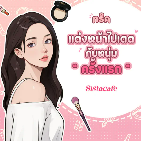 รูปภาพหน้าปกบทความ:ทริคแต่งหน้าไปเดต เตรียมพร้อมนัดเจอหวานใจครั้งแรก