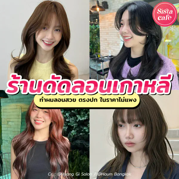 รูปภาพหน้าปกบทความ:ร้านดัดลอนเกาหลี แจกพิกัดทำผมลอนสวย ตรงปกในราคาไม่แพง