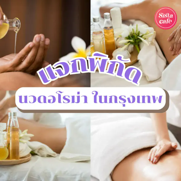 รูปภาพหน้าปกบทความ:ร้านนวดอโรม่าในกรุงเทพ พิกัดคลายเส้นกล้ามเนื้อ รีเฟรชตัวเองให้สดชื่น