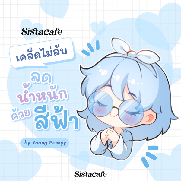 รูปภาพหน้าปกบทความ:เคล็ดไม่ลับ ลดน้ำหนักด้วย " สีฟ้า "