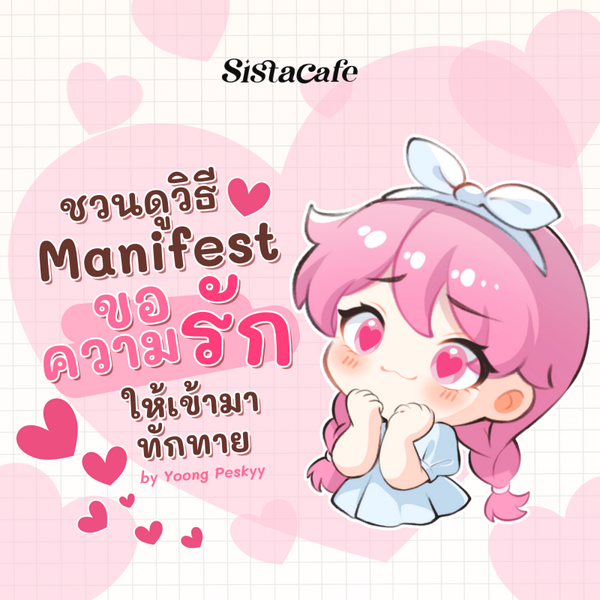 รูปภาพหน้าปกบทความ:ปีนี้จะไม่โสด ชวนดูวิธี Manifest ขอความรัก ให้เข้ามาทักทาย
