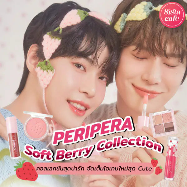 รูปภาพหน้าปกบทความ:PERIPERA Soft Berry Collection เมคอัพหวานสดใส น่ารักแบบโดยองจองอู NCT