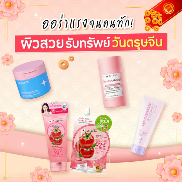 รูปภาพหน้าปกบทความ:ออร่าแรงจนคนทัก ! ผิวสวยรับทรัพย์วันตรุษจีน