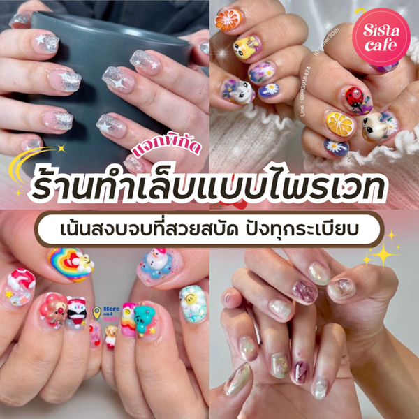 รูปภาพหน้าปกบทความ:ร้านทำเล็บแบบไพรเวท แจกพิกัดเน้นสงบจบที่สวยสบัด ปังทุกระเบียบ