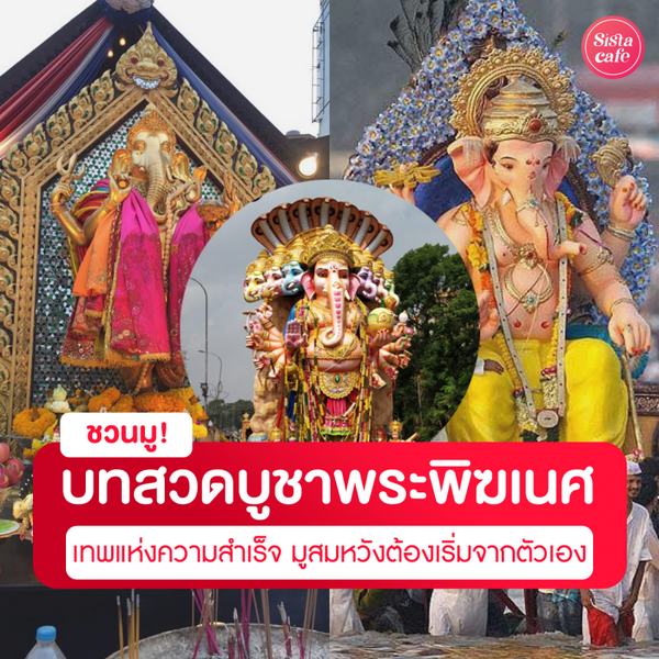 รูปภาพหน้าปกบทความ:บทสวดบูชาพระพิฆเนศ เทพแห่งความสำเร็จ มูสมหวังต้องเริ่มจากตัวเอง