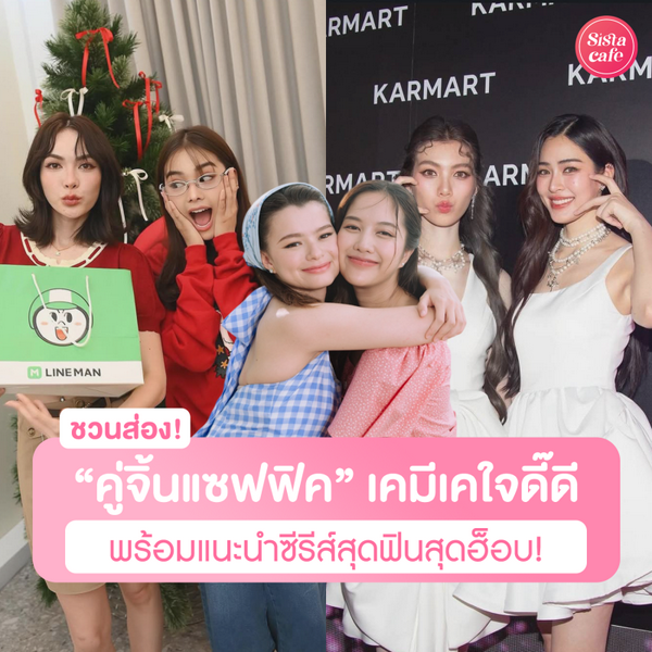 รูปภาพหน้าปกบทความ:คู่จิ้นแซฟฟิค รวมคู่จิ้นแซฟฟิค พร้อมแนะนำซีรีส์สุดฟินสุดฮ็อบ !