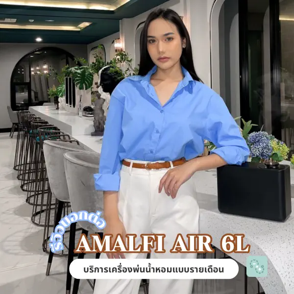 รูปภาพหน้าปกบทความ:รีวิวเครื่องพ่นน้ำหอม AMALFI AIR 6L: แบบเช่ารายเดือน หอมทั่วถึง ฟีลโรงแรม