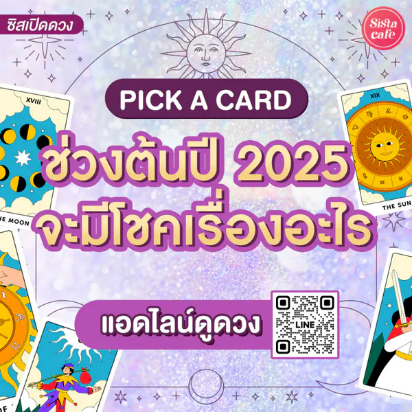 รูปภาพหน้าปกบทความ:ช่วงต้นปี 2025 จะมีโชคเรื่องอะไร Pick A Card ข่าวดีใจฟูในครึ่งปีแรก !