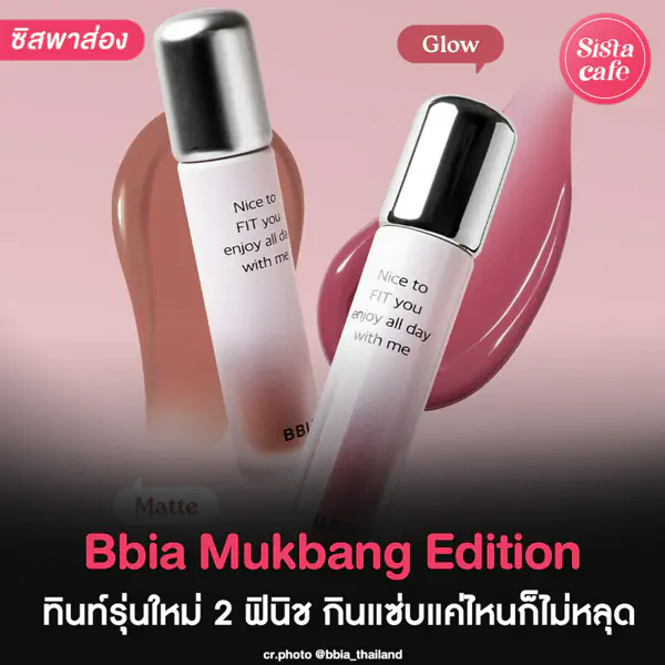 รูปภาพหน้าปกบทความ:Bbia Mukbang Edition 2 รุ่นออกใหม่ สวยติดทน ถูกใจสายกินแซ่บ !
