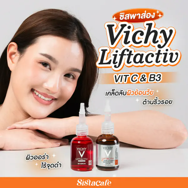 รูปภาพหน้าปกบทความ:#ซิสพาส่อง VICHY LIFTACTIV VIT C & B3 เคล็ดลับผิวย้อนวัย ต้านริ้วรอย ผิวออร่า ไร้จุดดำ