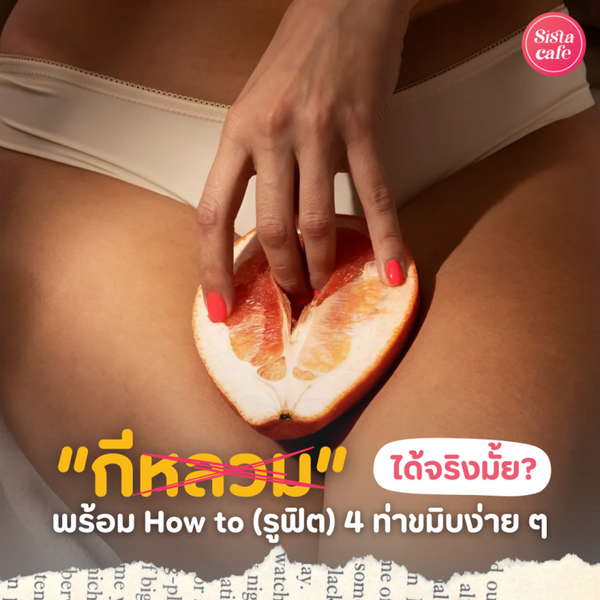 รูปภาพหน้าปกบทความ:กีหลวม ได้จริงมั้ย ? ไขข้อข้องใจ พร้อมแชร์ How to รูฟิต ด้วยท่าขมิบง่าย ๆ