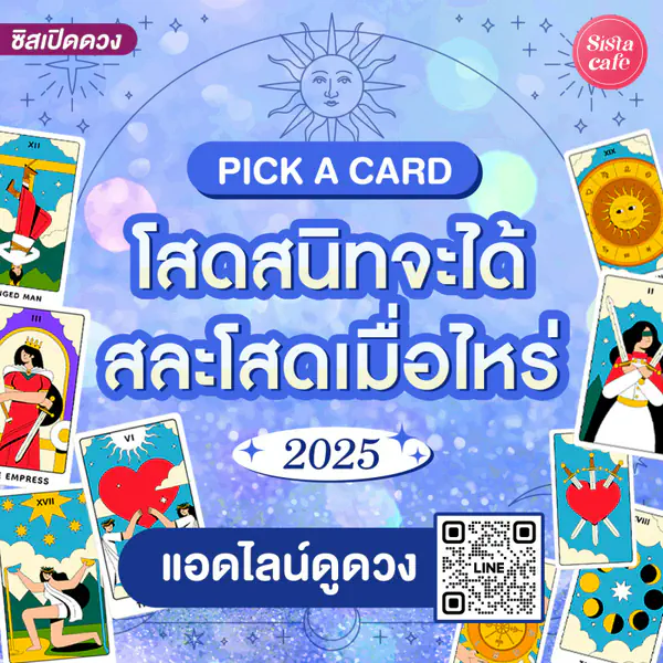 รูปภาพหน้าปกบทความ:โสดสนิทจะได้สละโสดเมื่อไหร่ในปี 2025 Pick A Card คนโสดเรื่องหัวใจ !