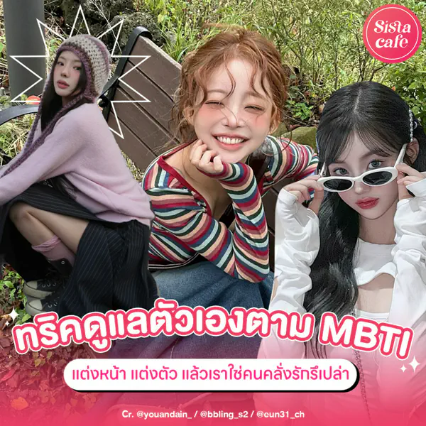 รูปภาพหน้าปกบทความ:ทริคดูแลตัวเองตาม MBTI ต้องทำแบบไหน ถึงจะได้ Like จาก You