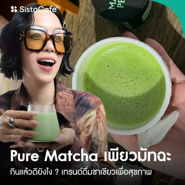 รูปภาพหน้าปกบทความ:Pure Matcha กินแล้วดียังไง ? อยากดูแลผิว ลดหุ่น พร้อมฮีลใจต้องลอง !