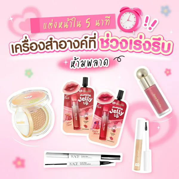 รูปภาพหน้าปกบทความ:แต่งหน้าใน 5 นาที เครื่องสำอางที่ช่วงเร่งรีบ ห้ามพลาด !
