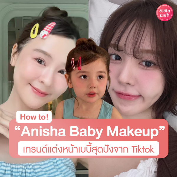 รูปภาพหน้าปกบทความ:Anisha Baby Makeup เทรนด์เมคอัพเบบี้อัปลุคหน้าเด็กจาก Tiktok !