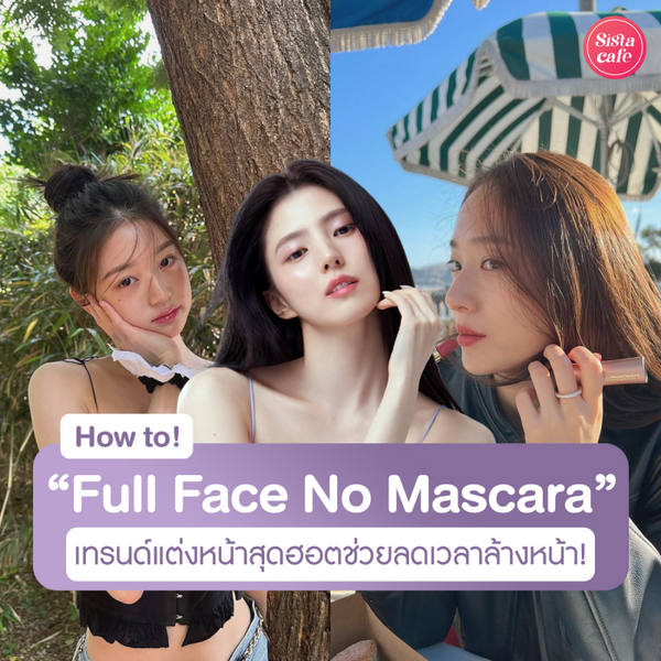 รูปภาพหน้าปกบทความ:Full Face No Mascara เทรนด์แต่งหน้าสุดฮอต ช่วยลดเวลาล้างหน้า !