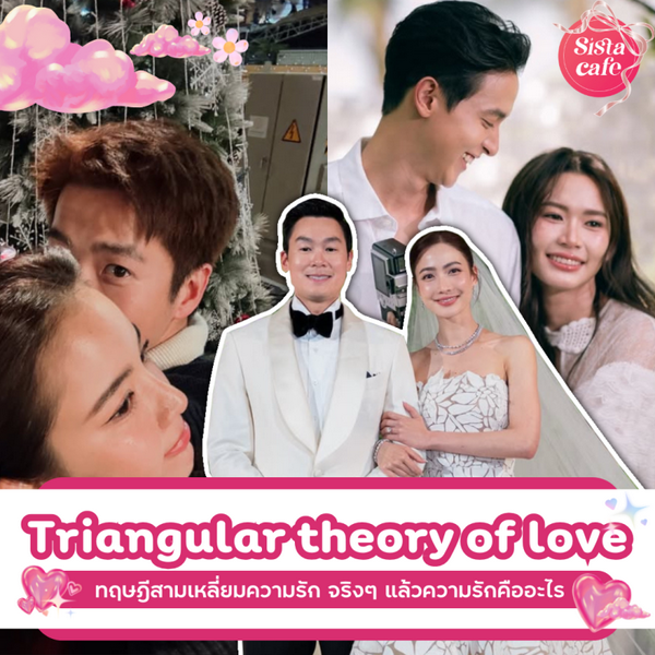 รูปภาพหน้าปกบทความ:ทฤษฎีสามเหลี่ยมความรัก อธิบายได้ว่าจริงๆ แล้วความรักคืออะไร ?