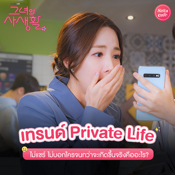 รูปภาพหน้าปกบทความ:Private Life เทรนด์ไม่แชร์ ไม่โพสต์ ไม่บอกใครจนกว่าจะเกิดขึ้นจริง