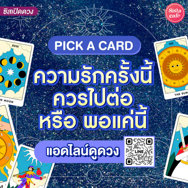 รูปภาพหน้าปกบทความ:ความรักครั้งนี้ควรไปต่อหรือพอแค่นี้ Pick A Card เปิดดวงคนวนลูปและรักคลุมเครือ!