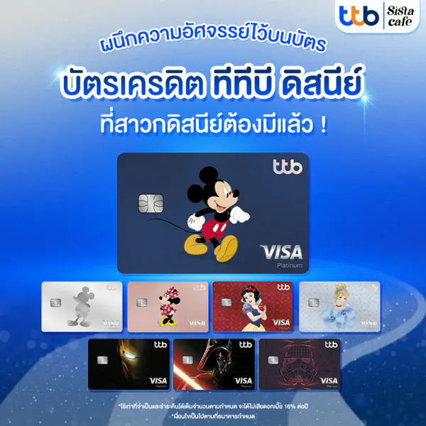 รูปภาพหน้าปกบทความ:ผนึกความอัศจรรย์ไว้บนบัตร ! บัตรเครดิต ttb ลายการ์ตูนจากดิสนีย์ ที่สาวกดิสนีย์ต้องมีแล้ว