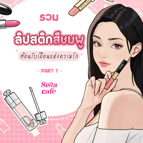 รูปภาพหน้าปกบทความ:ลิปสติกสีชมพู รวมรุ่นฮิตสวยฉ่ำน่าจุ๊บ Part 1