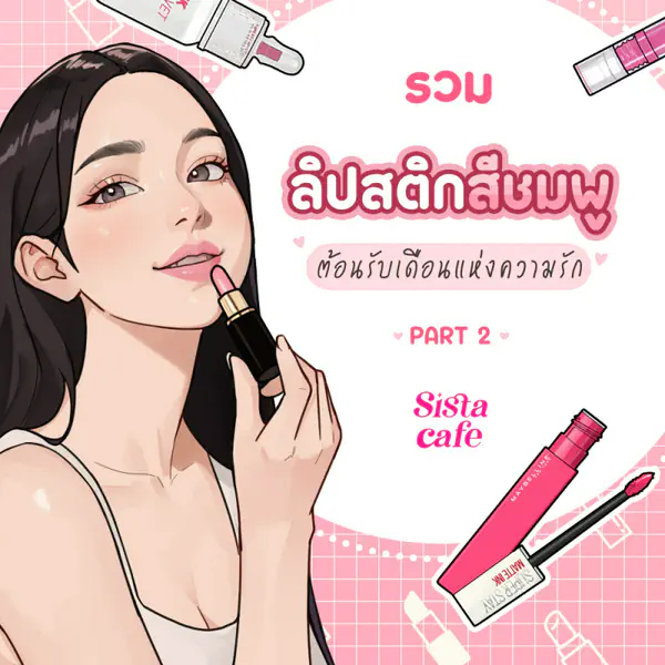 รูปภาพหน้าปกบทความ:ลิปสติกสีชมพู รวมรุ่นฮิตสวยฉ่ำน่าจุ๊บ Part 2