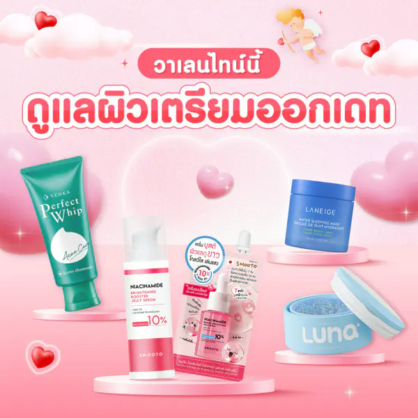 รูปภาพหน้าปกบทความ:วาเลนไทน์นี้ ดูแลผิวเตรียมออกเดท