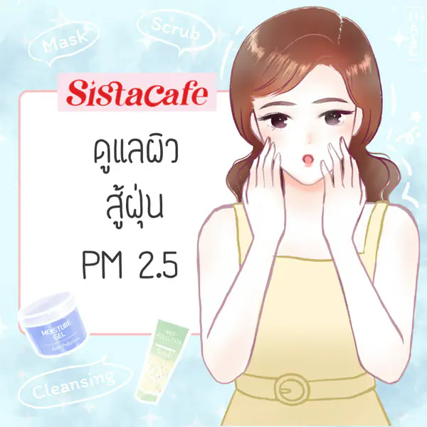 รูปภาพหน้าปกบทความ:ดูแลผิว สู้ฝุ่น PM 2.5