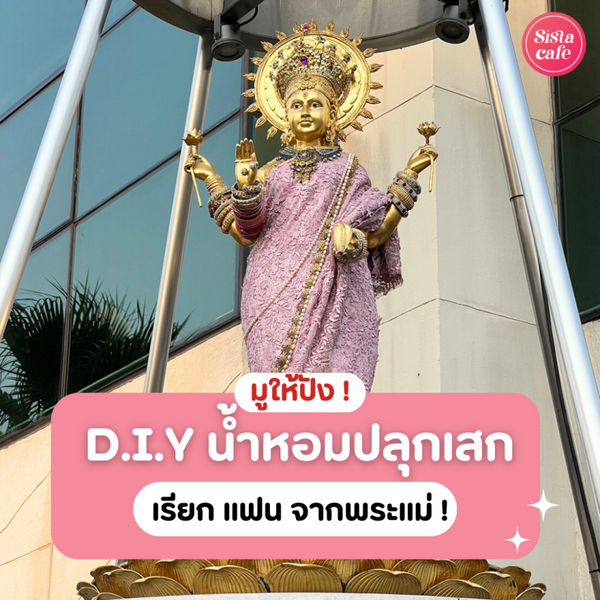 รูปภาพหน้าปกบทความ:น้ำหอมปลุกเสก D.I.Y พร้อมทริคไหว้พระแม่ลักษมี มูยังไงให้ปัง ให้ได้แฟน !