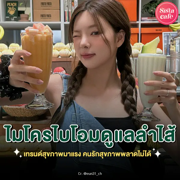 รูปภาพหน้าปกบทความ:ไมโครไบโอม เทรนด์สุขภาพดูแลลำไส้ กู้ผิวกู้ร่างมาแรงปี 2568
